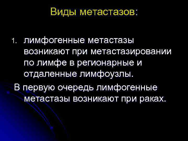 Виды метастазов: лимфогенные метастазы возникают при метастазировании по лимфе в регионарные и отдаленные лимфоузлы.