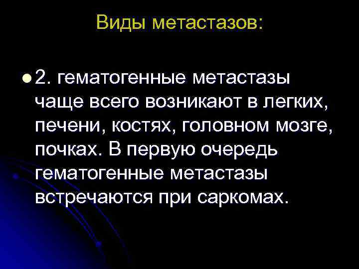 Виды метастазов: l 2. гематогенные метастазы чаще всего возникают в легких, печени, костях, головном