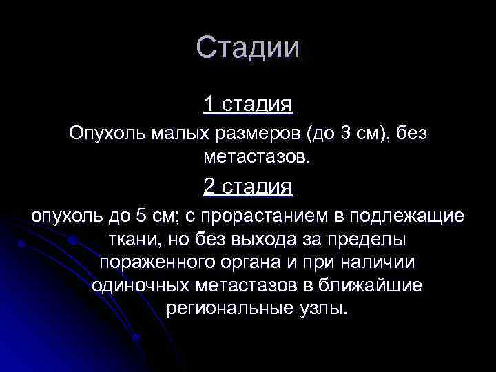 Стадии 1 стадия Опухоль малых размеров (до 3 см), без метастазов. 2 стадия опухоль