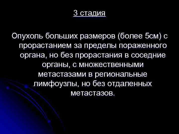 3 стадия Опухоль больших размеров (более 5 см) с прорастанием за пределы пораженного органа,