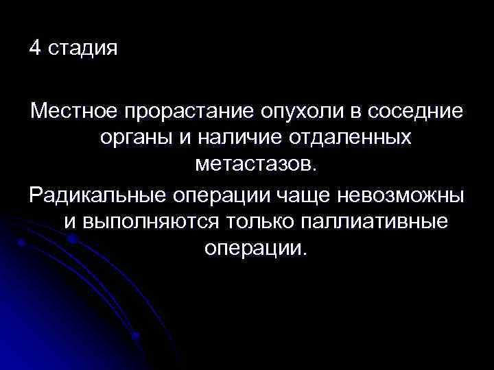 4 стадия Местное прорастание опухоли в соседние органы и наличие отдаленных метастазов. Радикальные операции