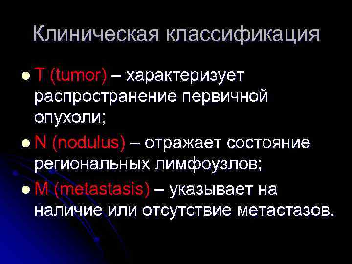 Клиническая классификация l. Т (tumor) – характеризует распространение первичной опухоли; l N (nodulus) –