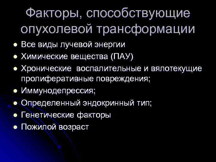 Факторы, способствующие опухолевой трансформации l l l l Все виды лучевой энергии Химические вещества