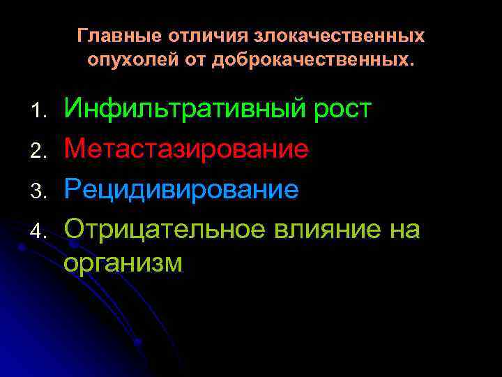 Главные отличия злокачественных опухолей от доброкачественных. 1. 2. 3. 4. Инфильтративный рост Метастазирование Рецидивирование