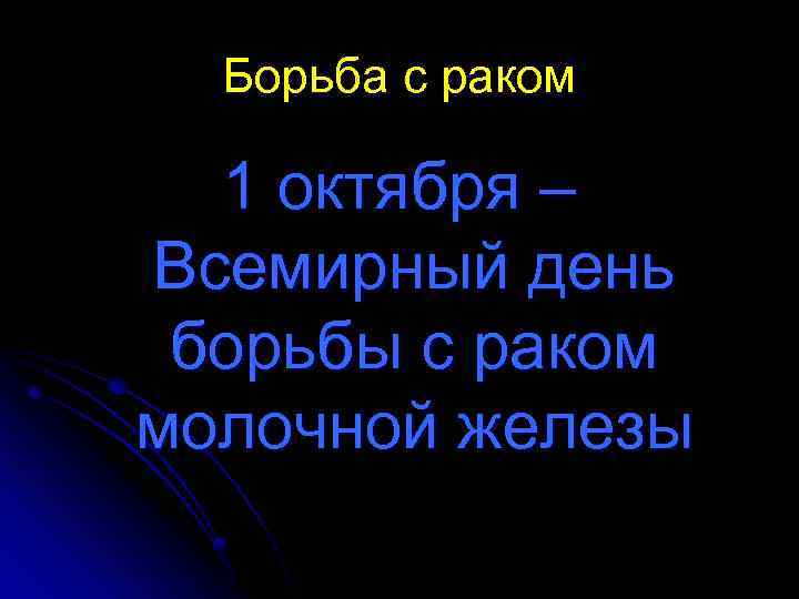 Борьба с раком 1 октября – Всемирный день борьбы с раком молочной железы 