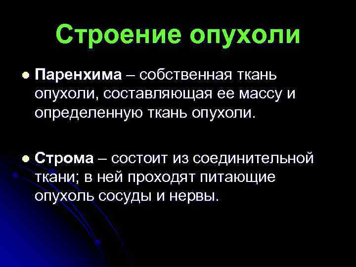 Строение опухоли l Паренхима – собственная ткань опухоли, составляющая ее массу и определенную ткань