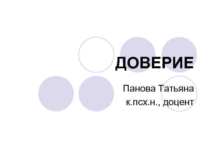 ДОВЕРИЕ Панова Татьяна к. псх. н. , доцент 