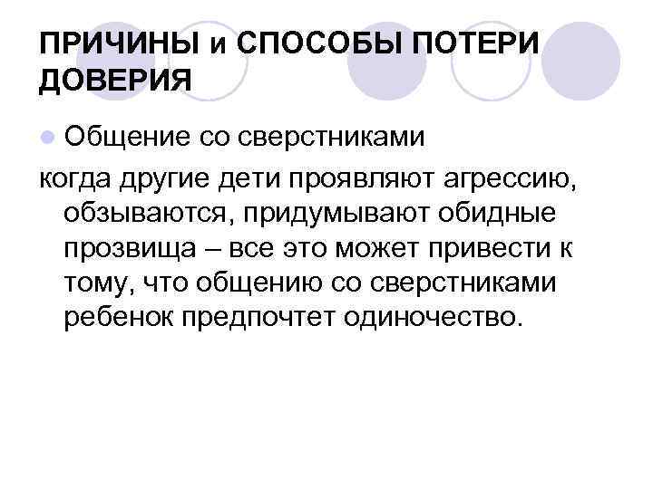 ПРИЧИНЫ и СПОСОБЫ ПОТЕРИ ДОВЕРИЯ l Общение со сверстниками когда другие дети проявляют агрессию,