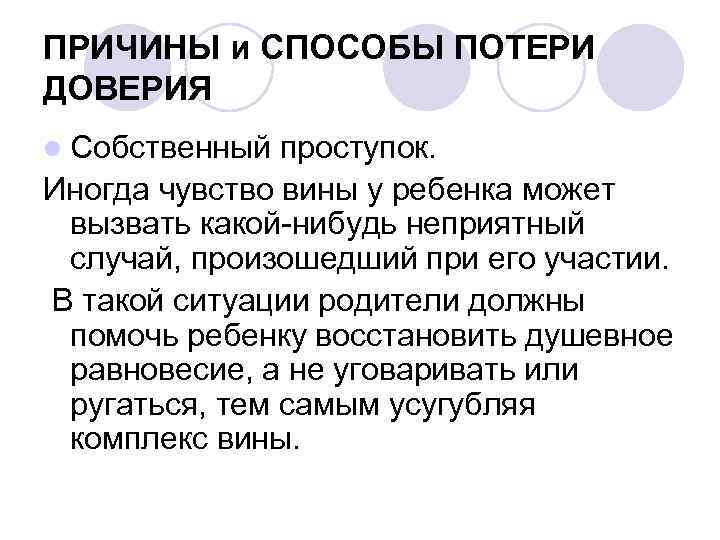 ПРИЧИНЫ и СПОСОБЫ ПОТЕРИ ДОВЕРИЯ l Собственный проступок. Иногда чувство вины у ребенка может