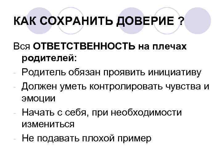 КАК СОХРАНИТЬ ДОВЕРИЕ ? Вся ОТВЕТСТВЕННОСТЬ на плечах родителей: - Родитель обязан проявить инициативу