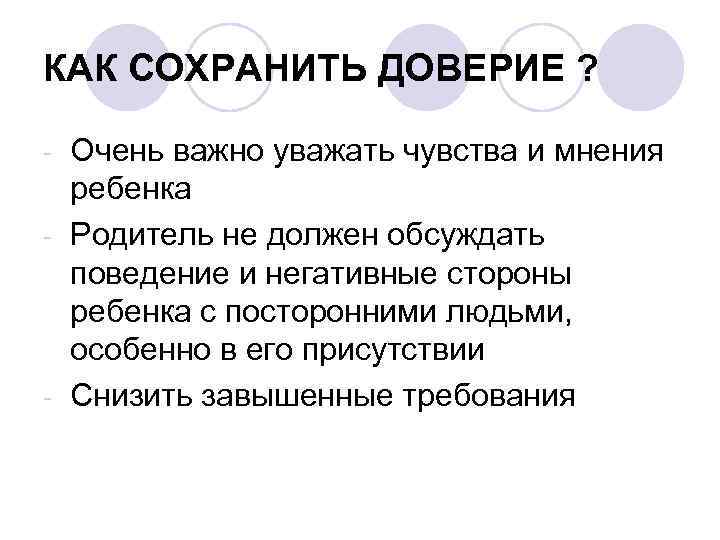 КАК СОХРАНИТЬ ДОВЕРИЕ ? Очень важно уважать чувства и мнения ребенка - Родитель не