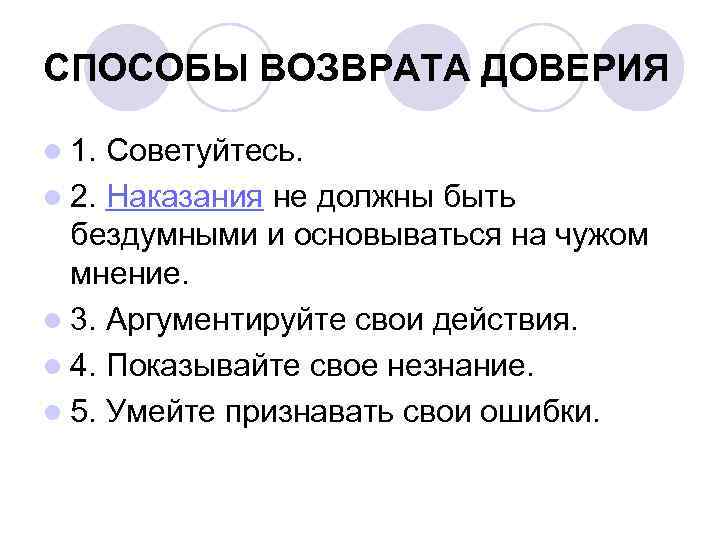 СПОСОБЫ ВОЗВРАТА ДОВЕРИЯ l 1. Советуйтесь. l 2. Наказания не должны быть бездумными и