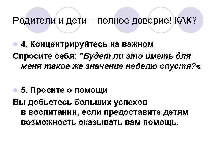 Родители и дети – полное доверие! КАК? 4. Концентрируйтесь на важном Спросите себя: 
