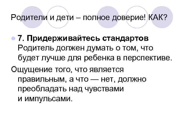 Родители и дети – полное доверие! КАК? l 7. Придерживайтесь стандартов Родитель должен думать