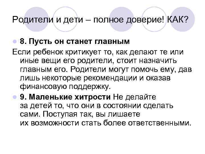 Родители и дети – полное доверие! КАК? 8. Пусть он станет главным Если ребенок