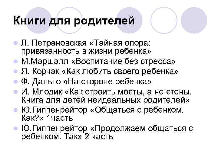 Книги для родителей l l l l Л. Петрановская «Тайная опора: привязанность в жизни