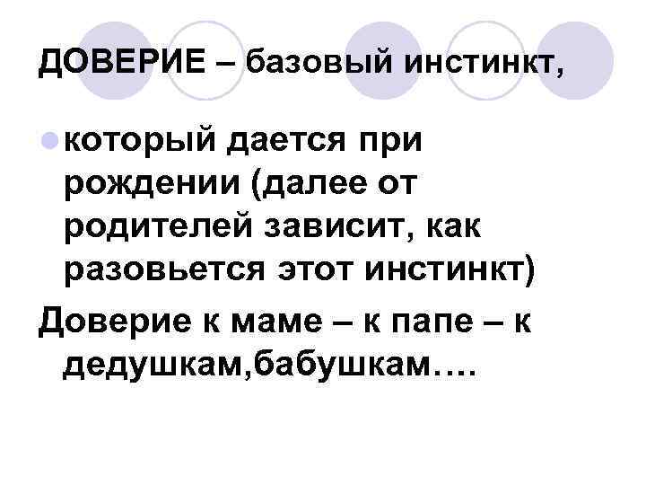 ДОВЕРИЕ – базовый инстинкт, l который дается при рождении (далее от родителей зависит, как