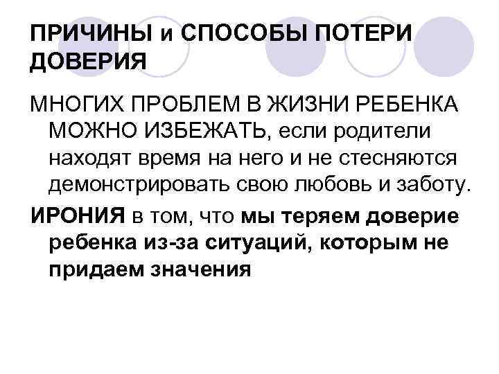 ПРИЧИНЫ и СПОСОБЫ ПОТЕРИ ДОВЕРИЯ МНОГИХ ПРОБЛЕМ В ЖИЗНИ РЕБЕНКА МОЖНО ИЗБЕЖАТЬ, если родители