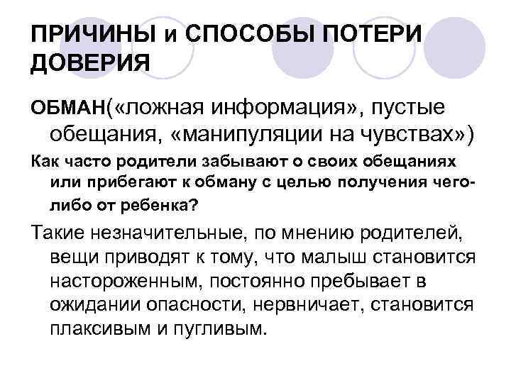 ПРИЧИНЫ и СПОСОБЫ ПОТЕРИ ДОВЕРИЯ ОБМАН( «ложная информация» , пустые обещания, «манипуляции на чувствах»