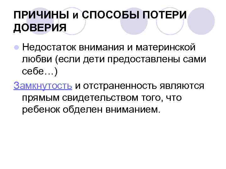 ПРИЧИНЫ и СПОСОБЫ ПОТЕРИ ДОВЕРИЯ l Недостаток внимания и материнской любви (если дети предоставлены