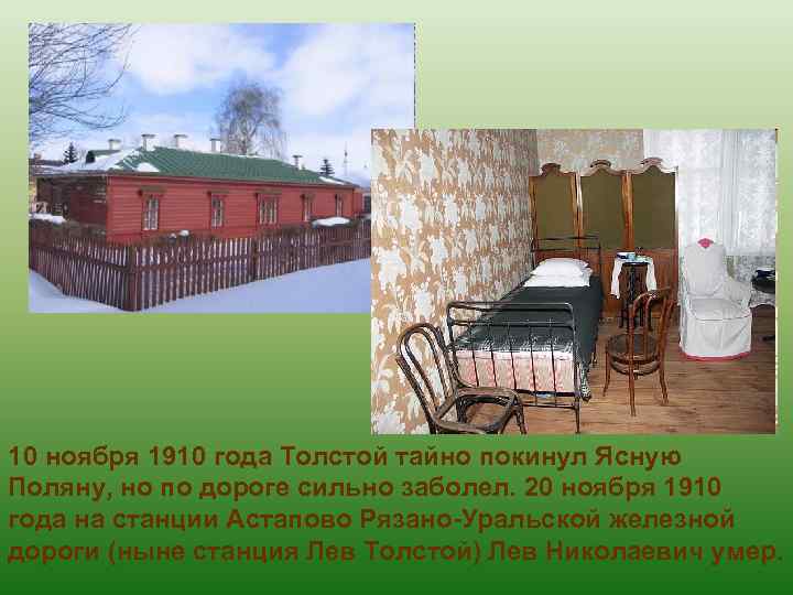 10 ноября 1910 года Толстой тайно покинул Ясную Поляну, но по дороге сильно заболел.
