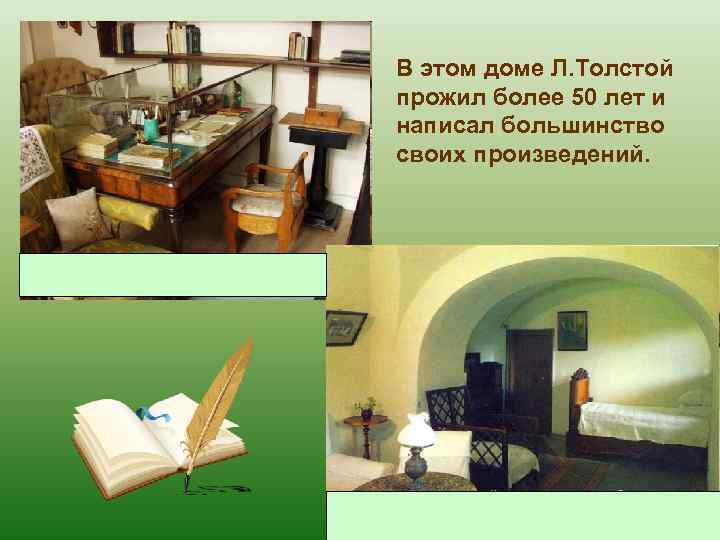 В этом доме Л. Толстой прожил более 50 лет и написал большинство своих произведений.