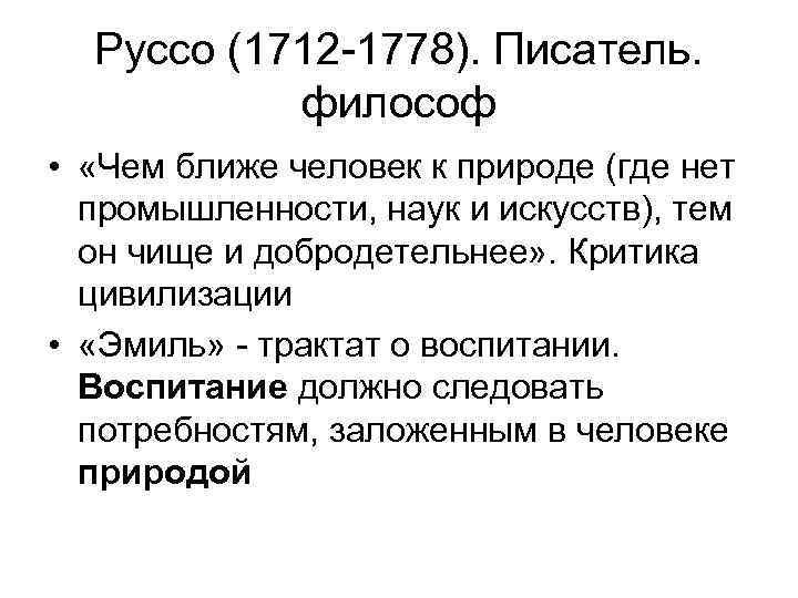 Руссо (1712 -1778). Писатель. философ • «Чем ближе человек к природе (где нет промышленности,