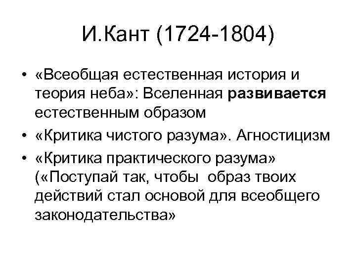 И. Кант (1724 -1804) • «Всеобщая естественная история и теория неба» : Вселенная развивается