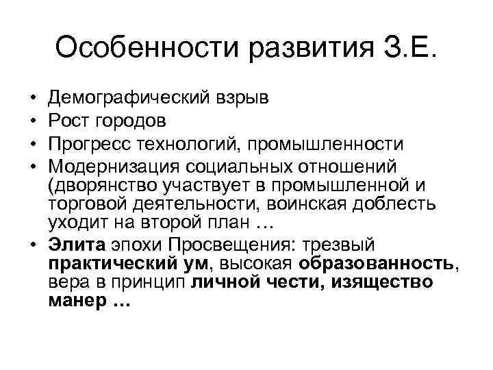 Особенности развития З. Е. • • Демографический взрыв Рост городов Прогресс технологий, промышленности Модернизация