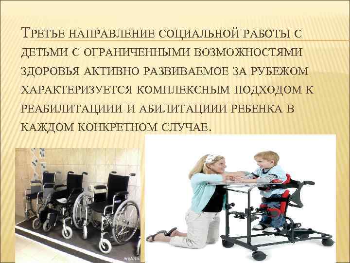 ТРЕТЬЕ НАПРАВЛЕНИЕ СОЦИАЛЬНОЙ РАБОТЫ С ДЕТЬМИ С ОГРАНИЧЕННЫМИ ВОЗМОЖНОСТЯМИ ЗДОРОВЬЯ АКТИВНО РАЗВИВАЕМОЕ ЗА РУБЕЖОМ