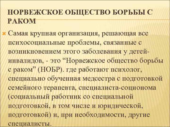 НОРВЕЖСКОЕ ОБЩЕСТВО БОРЬБЫ С РАКОМ Самая крупная организация, решающая все психосоциальные проблемы, связанные с