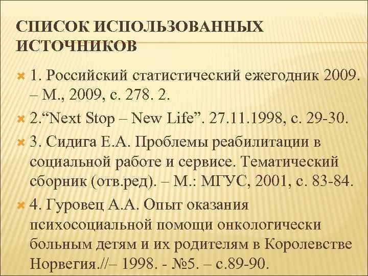 СПИСОК ИСПОЛЬЗОВАННЫХ ИСТОЧНИКОВ 1. Российский статистический ежегодник 2009. – М. , 2009, с. 278.