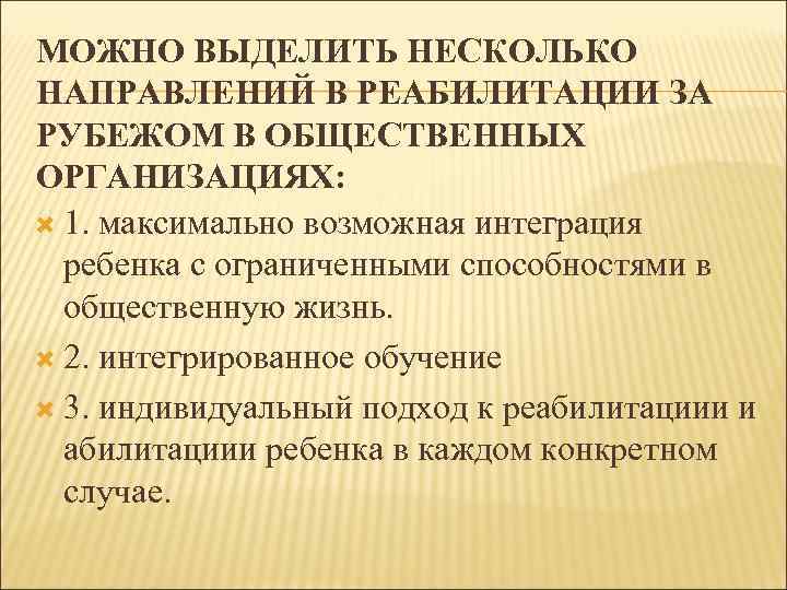 МОЖНО ВЫДЕЛИТЬ НЕСКОЛЬКО НАПРАВЛЕНИЙ В РЕАБИЛИТАЦИИ ЗА РУБЕЖОМ В ОБЩЕСТВЕННЫХ ОРГАНИЗАЦИЯХ: 1. максимально возможная