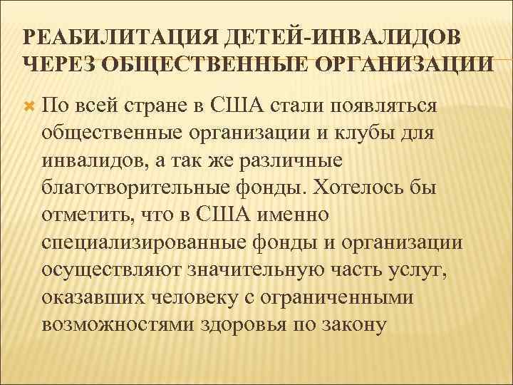РЕАБИЛИТАЦИЯ ДЕТЕЙ-ИНВАЛИДОВ ЧЕРЕЗ ОБЩЕСТВЕННЫЕ ОРГАНИЗАЦИИ По всей стране в США стали появляться общественные организации