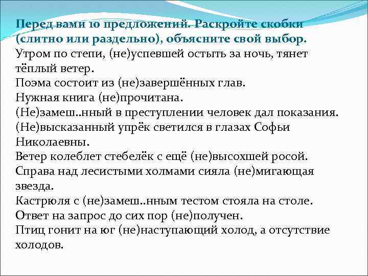 Перед вами 10 предложений. Раскройте скобки (слитно или раздельно), объясните свой выбор. Утром по