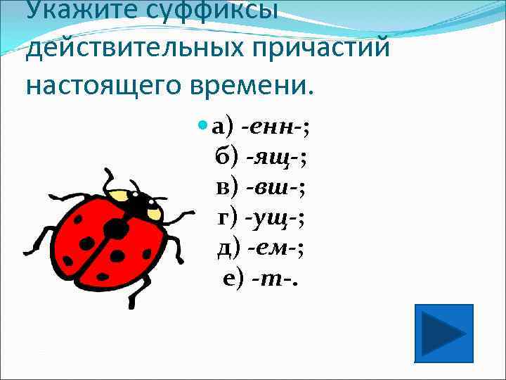 Укажите суффиксы действительных причастий настоящего времени. а) -енн-; б) -ящ-; в) -вш-; г) -ущ-;