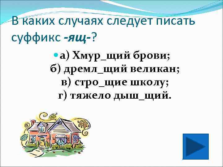 В каких случаях следует писать суффикс -ящ-? а) Хмур_щий брови; б) дремл_щий великан; в)