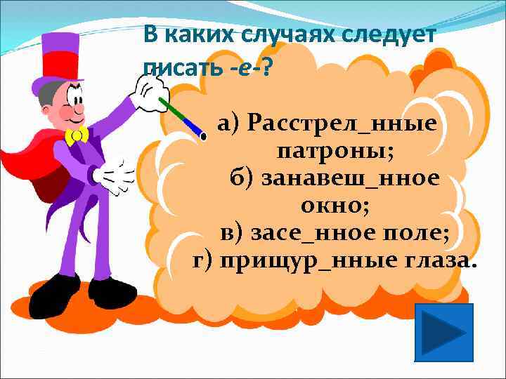 В каких случаях следует писать -е-? а) Расстрел_нные патроны; б) занавеш_нное окно; в) засе_нное