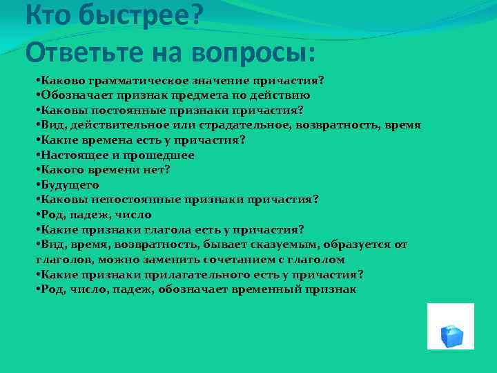 Кто быстрее? Ответьте на вопросы: • Каково грамматическое значение причастия? • Обозначает признак предмета