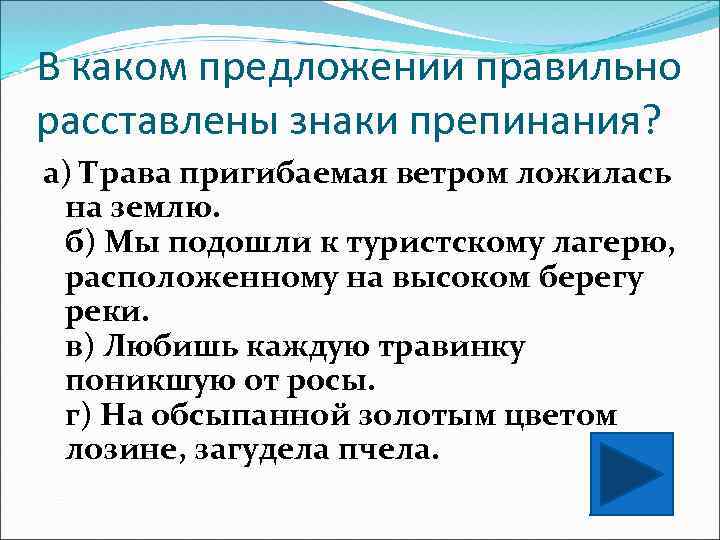 В каком предложении правильно расставлены знаки препинания? а) Трава пригибаемая ветром ложилась на землю.