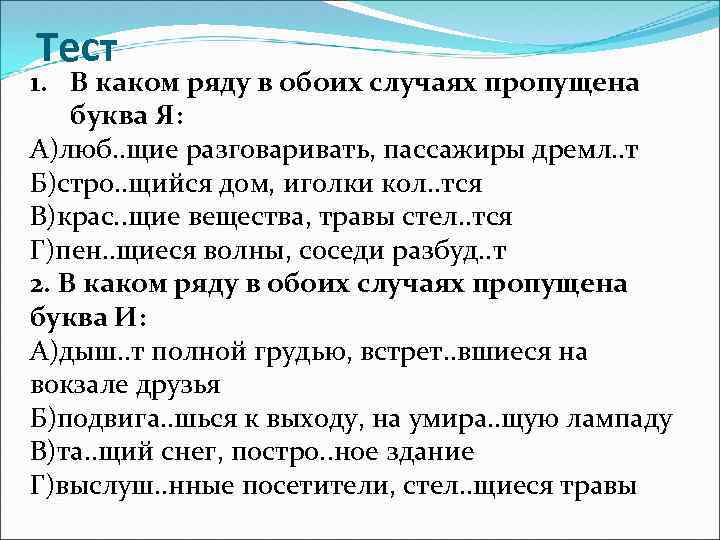 Тест 1. В каком ряду в обоих случаях пропущена буква Я: А)люб. . щие