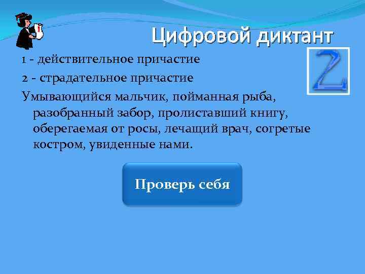 Цифровой диктант 1 - действительное причастие 2 - страдательное причастие Умывающийся мальчик, пойманная рыба,