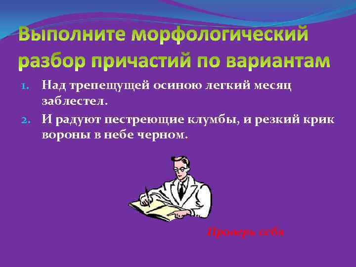 1. Над трепещущей осиною легкий месяц заблестел. 2. И радуют пестреющие клумбы, и резкий