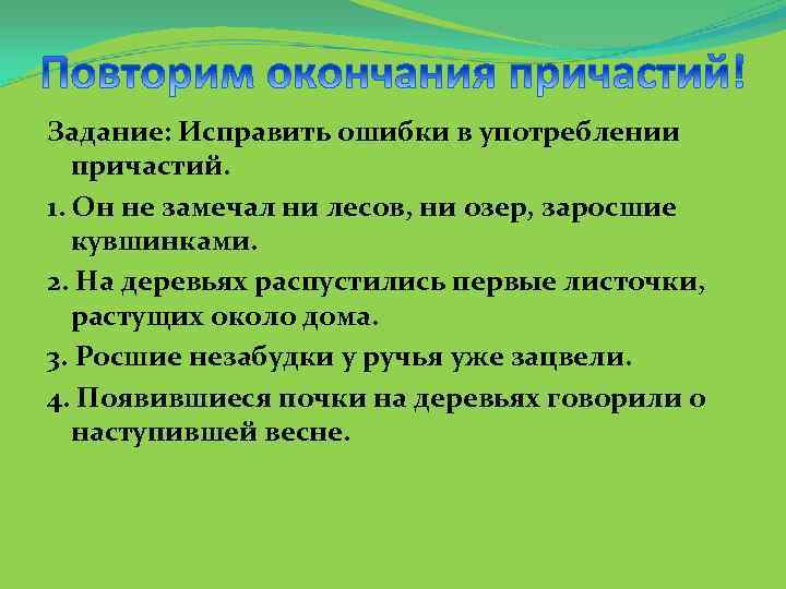 Задание: Исправить ошибки в употреблении причастий. 1. Он не замечал ни лесов, ни озер,