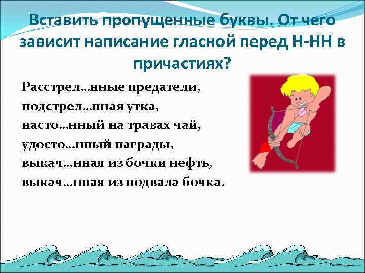 Вставить пропущенные буквы. От чего зависит написание гласной перед Н-НН в причастиях? Расстрел…нные предатели,