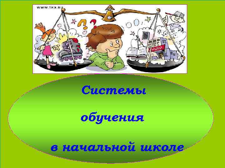 Системы обучения в начальной школе 