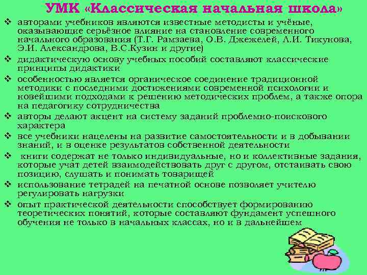УМК «Классическая начальная школа» v авторами учебников являются известные методисты и учёные, оказывающие серьёзное