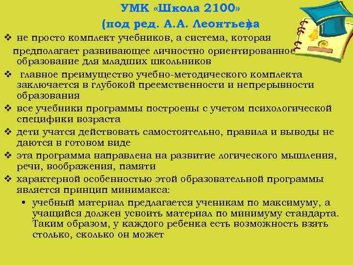 УМК «Школа 2100» (под ред. А. А. Леонтьева ) v не просто комплект учебников,