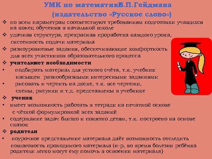 УМК по математике Б. П. Гейдмана (издательство «Русское слово» ) v по всем параметрам
