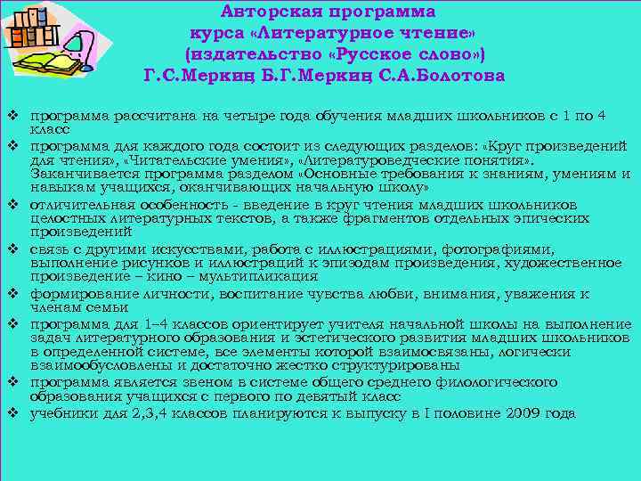 Авторская программа курса «Литературное чтение» (издательство «Русское слово» ) Г. С. Меркин Б. Г.